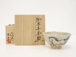 柳楽勝重造　御本手茶碗